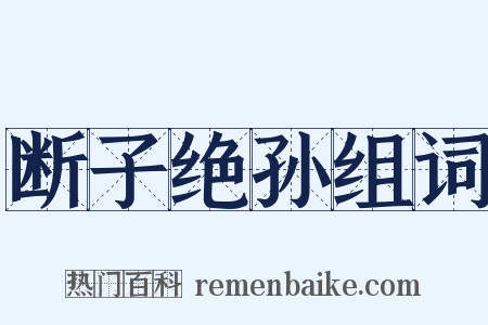 断子绝孙组词是什么意思的图片